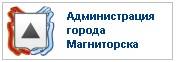 Администрация г. Магнитогорска