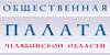 Общественная палата челябинской области
