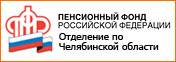 Пенсионный фонд Российской федерации отделение по Челябинской области