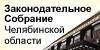 Законодательное Cобрание Челябинской области